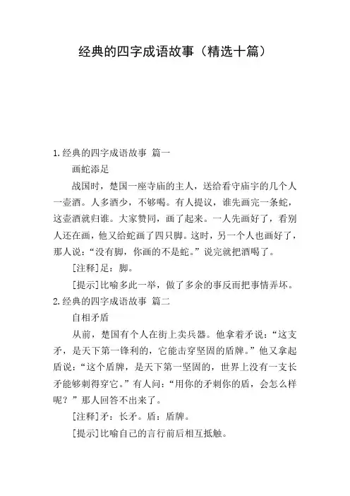 经典的四字成语故事(精选十篇)