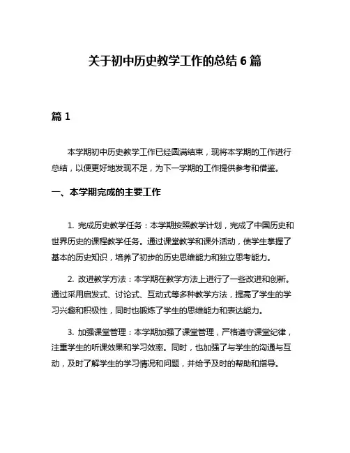 关于初中历史教学工作的总结6篇