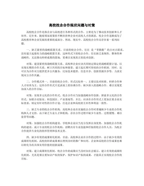 高校校企合作现状问题与对策