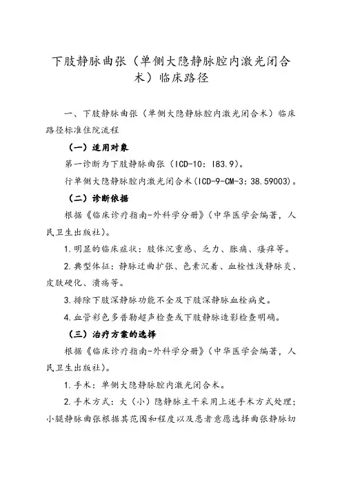 下肢静脉曲张(单侧大隐静脉腔内激光闭合术)临床路径