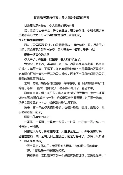 甘肃高考满分作文：令人惊异的爱的世界