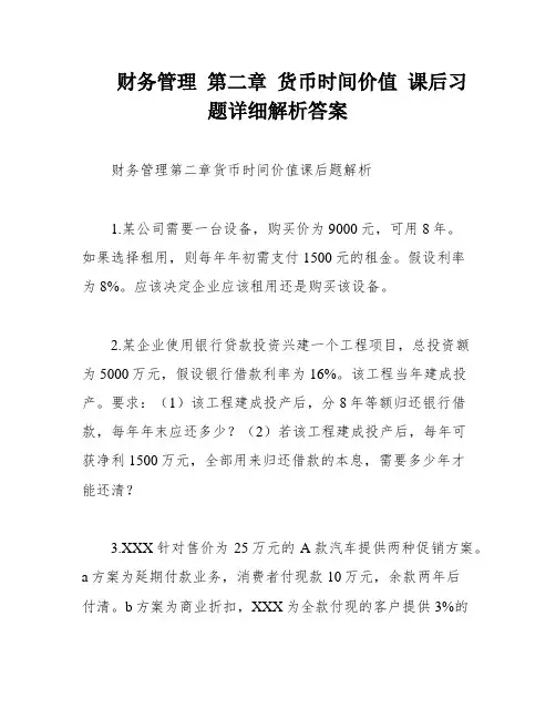 财务管理 第二章 货币时间价值 课后习题详细解析答案