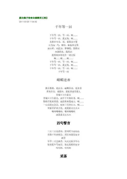 新白娘子传奇全部歌词-推荐下载