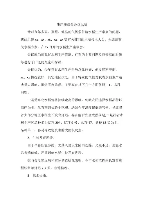 生产座谈会会议纪要