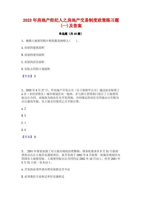2023年房地产经纪人之房地产交易制度政策练习题(一)及答案