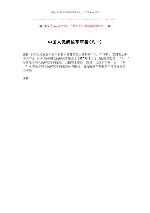 2019-中国人民解放军军徽(八一)-优秀word范文 (1页)