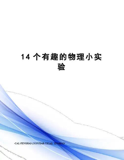 14个有趣的物理小实验