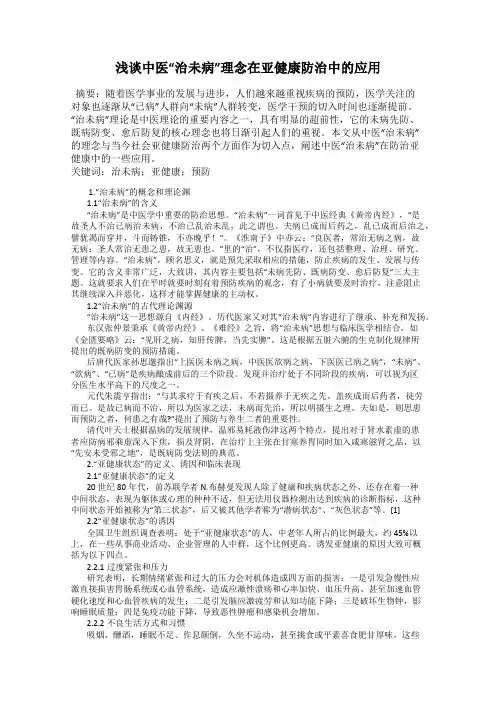 浅谈中医“治未病”理念在亚健康防治中的应用