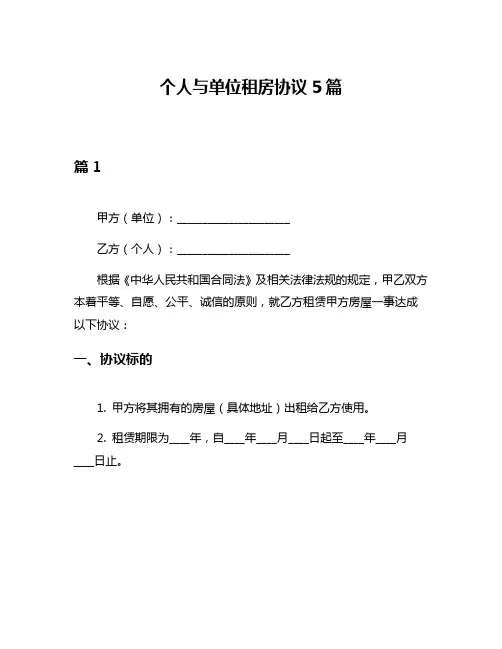 个人与单位租房协议5篇