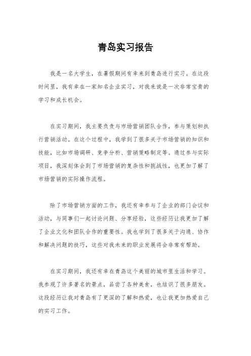 青岛实习报告