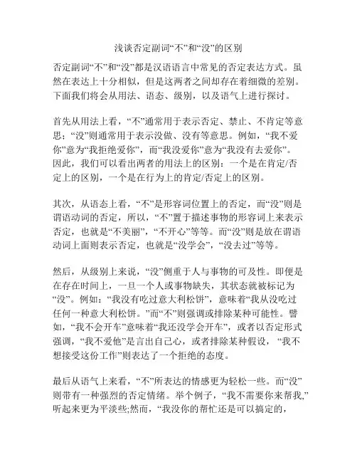 浅谈否定副词“不”和“没”的区别