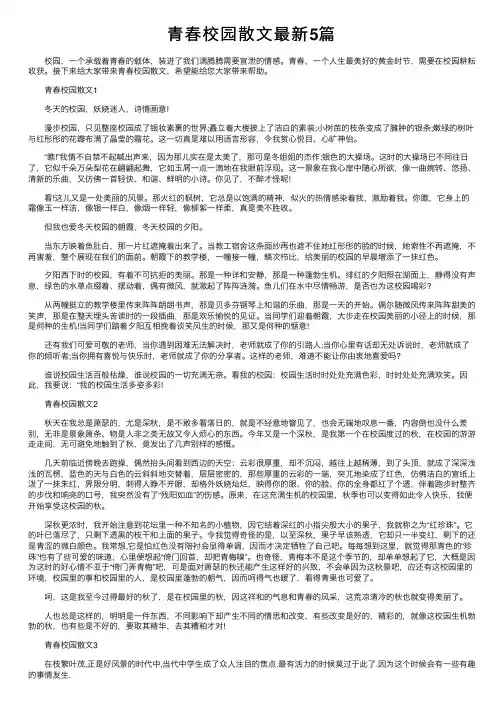 青春校园散文最新5篇