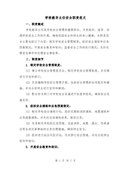 学校教导主任安全职责范文（4篇）