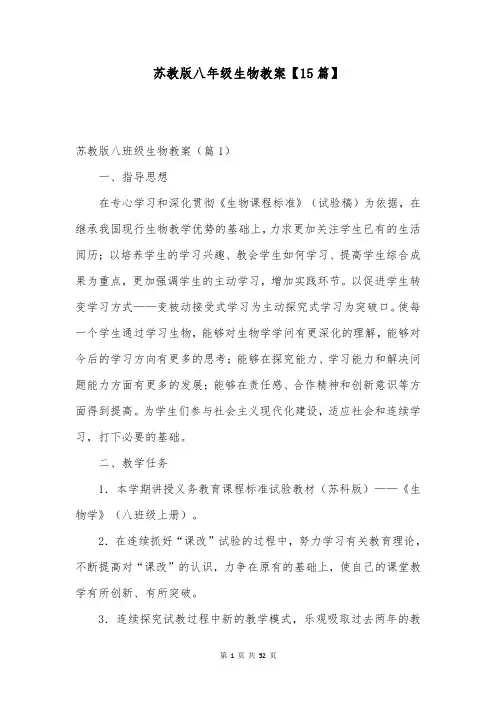 苏教版八年级生物教案【15篇】
