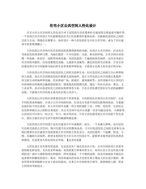 住宅小区公共空间人性化设计