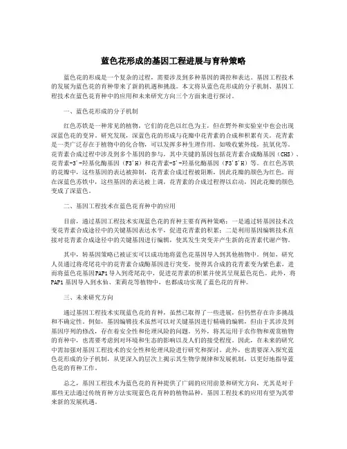 蓝色花形成的基因工程进展与育种策略