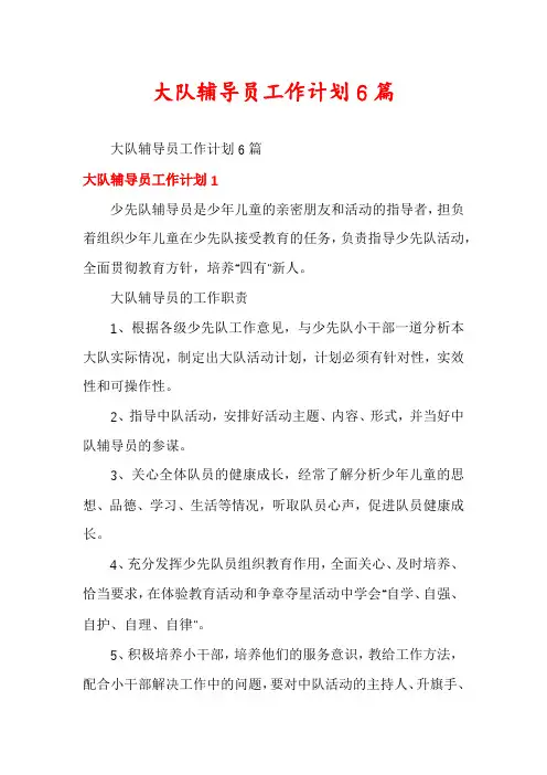 大队辅导员工作计划6篇
