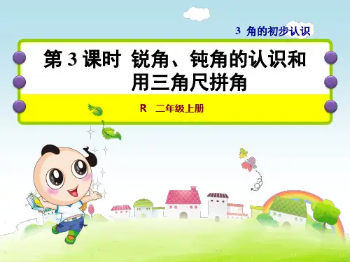 人教小学数学二年级上册：第3单元角的初步认识第3课时锐角、钝角的认识和用三角尺拼角-课件