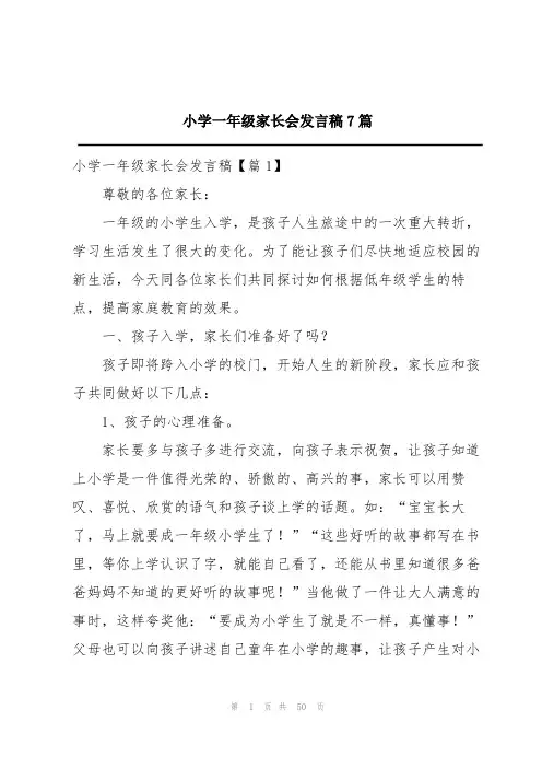 小学一年级家长会发言稿7篇