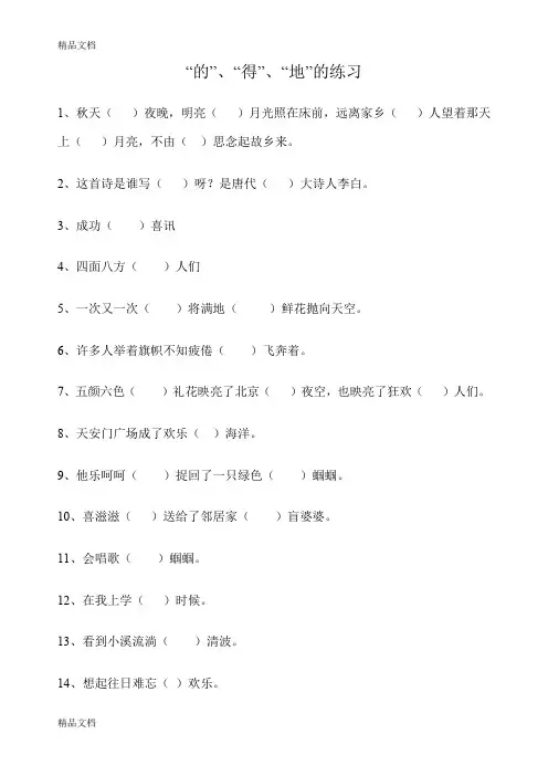 最新的、地、得填空专项练习资料