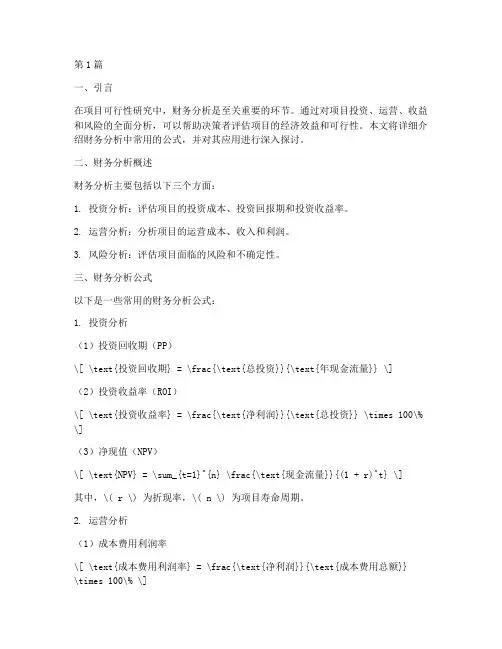 可行性报告财务分析公式(3篇)