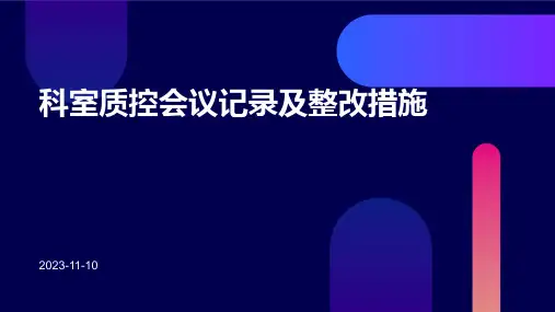 科室质控会议记录及整改措施