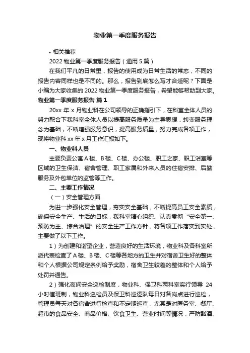 物业第一季度服务报告