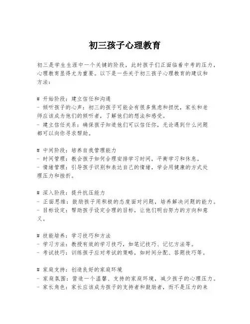 初三孩子心理教育