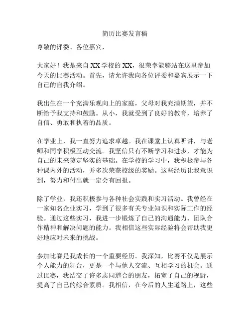 简历比赛发言稿