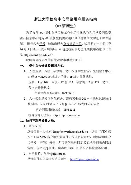 浙江大学信息中心网络用户服务指南