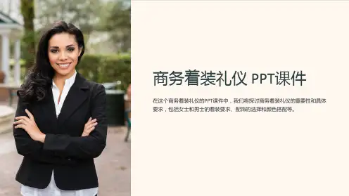 《商务着装礼仪》课件