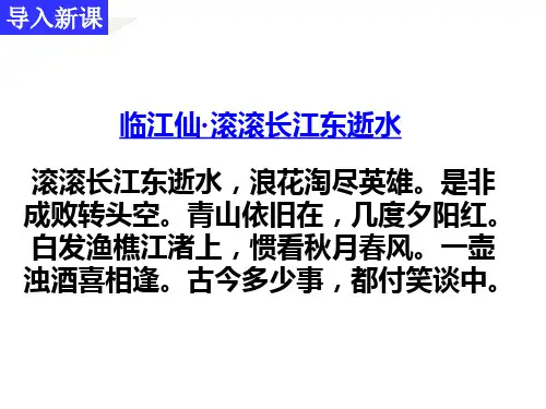 临江仙·滚滚长江东逝水