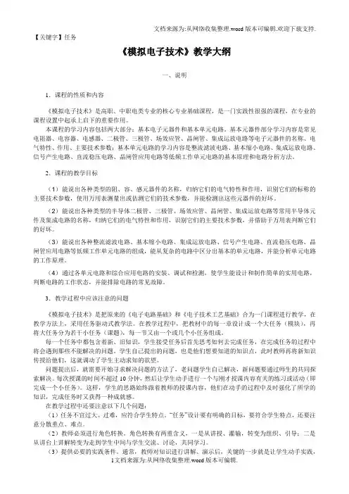 【任务】模拟电子技术教学大纲