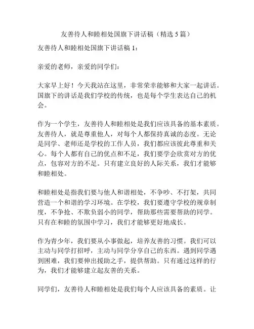 友善待人和睦相处国旗下讲话稿(精选5篇)