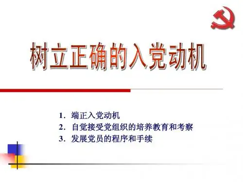 树立正确的入党动机