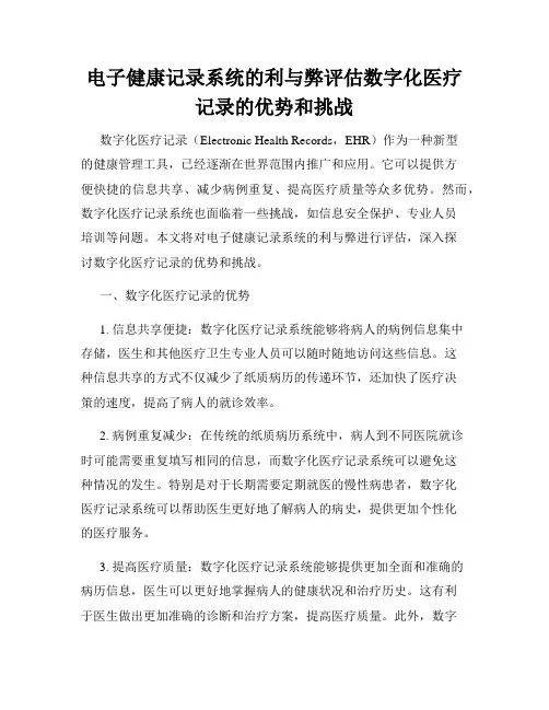 电子健康记录系统的利与弊评估数字化医疗记录的优势和挑战