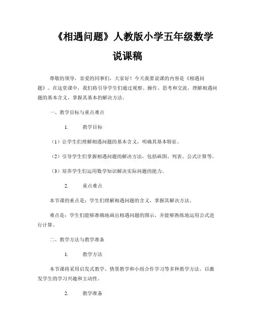 《相遇问题》人教版小学五年级数学说课稿 