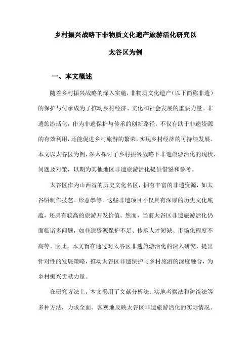 乡村振兴战略下非物质文化遗产旅游活化研究以太谷区为例