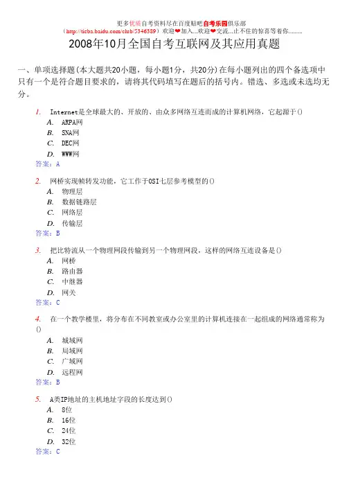 2008年10月全国自考互联网及其应用真题及答案