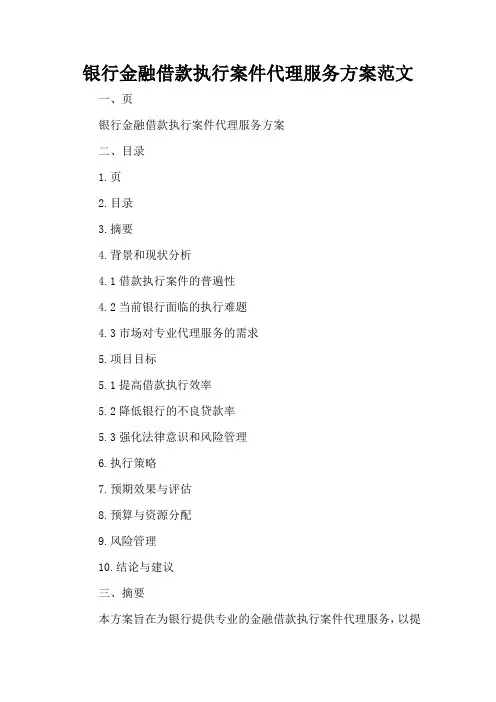 银行金融借款执行案件代理服务方案范文