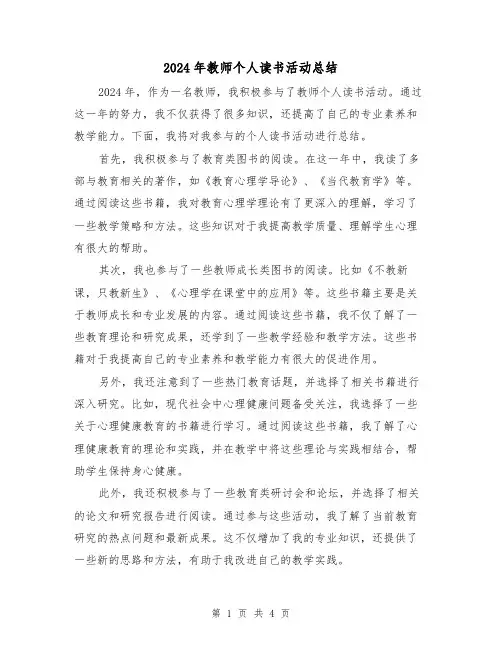 2024年教师个人读书活动总结（2篇）