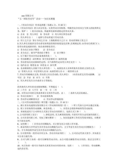 “五一国际劳动节”活动知识竞赛题.doc