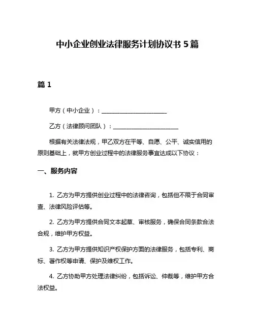 中小企业创业法律服务计划协议书5篇