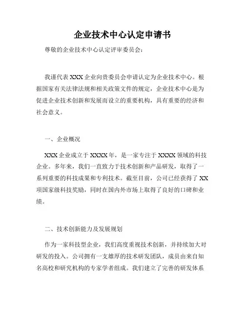 企业技术中心认定申请书