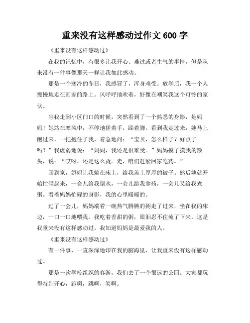 重来没有这样感动过作文600字