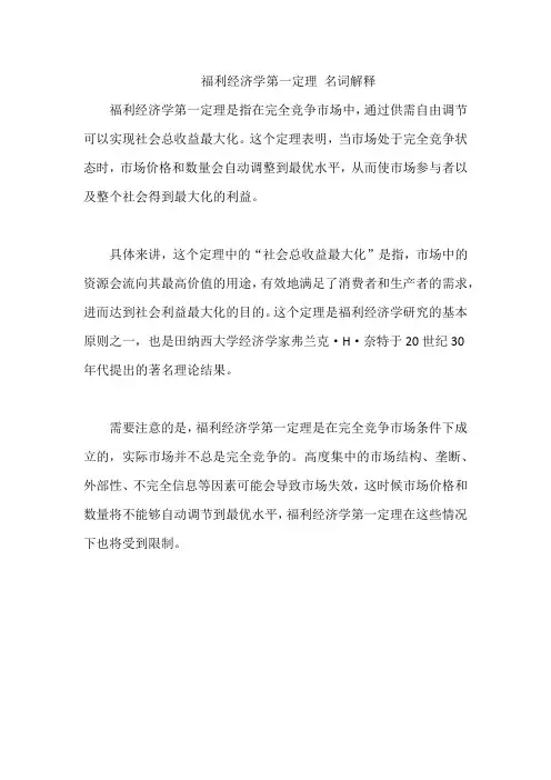福利经济学第一定理 名词解释