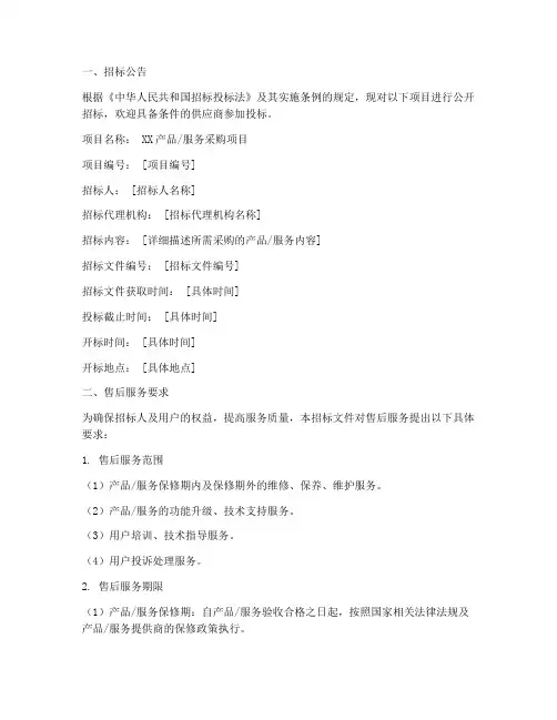 采购招标文件售后服务