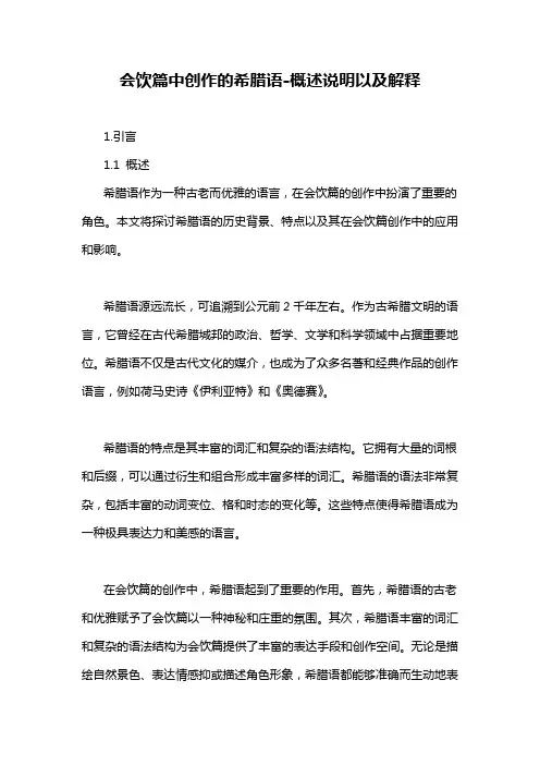 会饮篇中创作的希腊语-概述说明以及解释