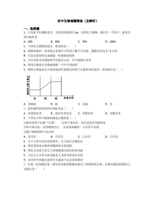 初中生物难题精选(及解析)