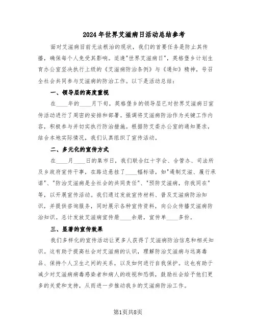 2024年世界艾滋病日活动总结参考（六篇）